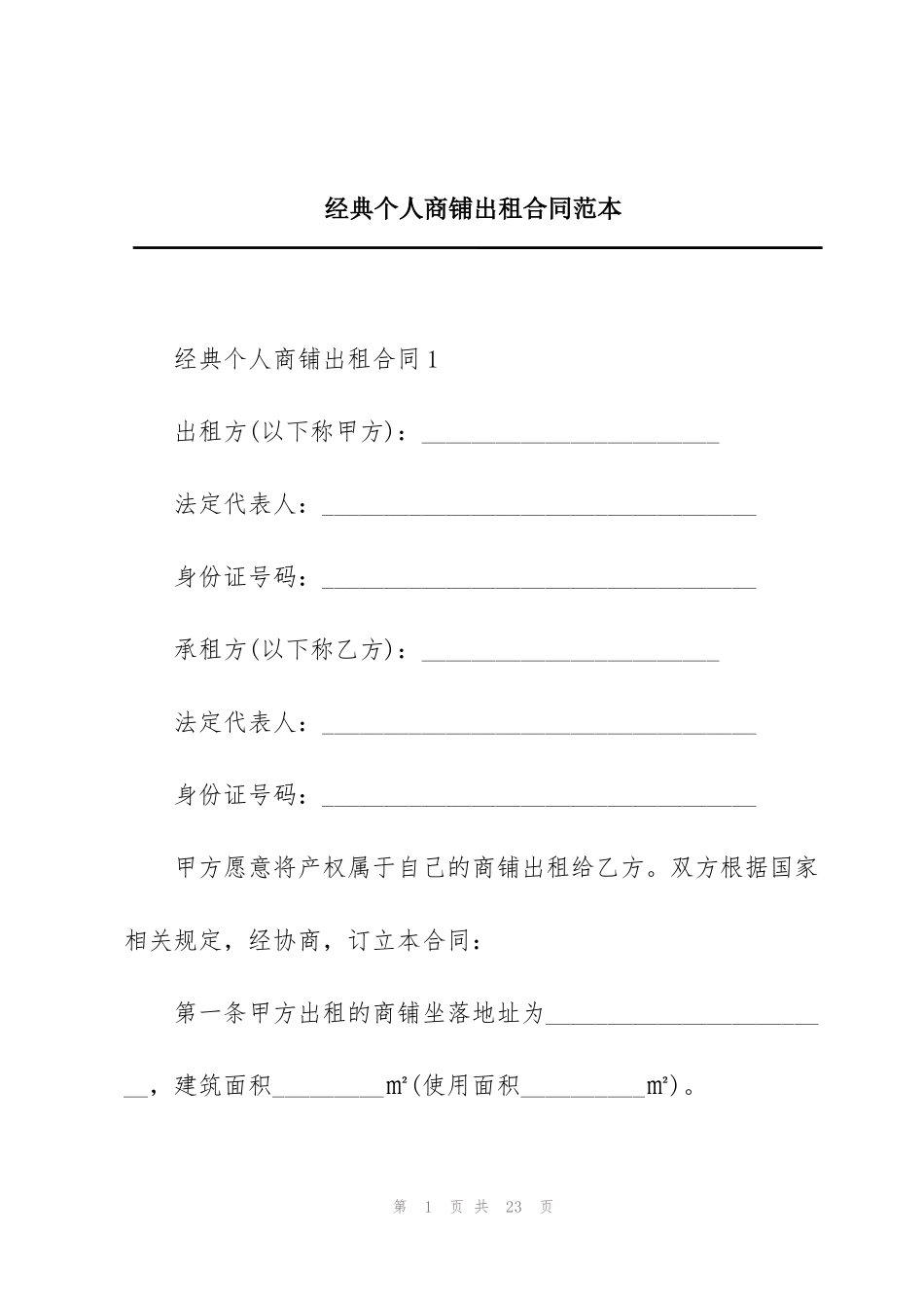 经典个人商铺出租合同范本_第1页