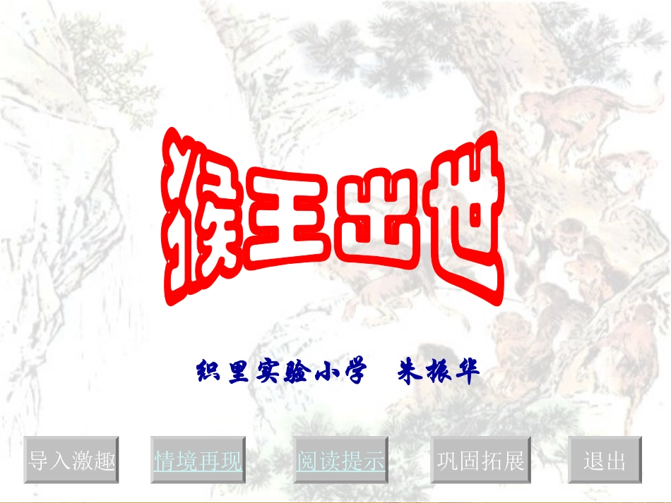 猴王出世 (2)_第1页