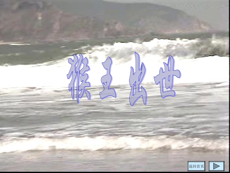 猴王出世 (2)_第3页