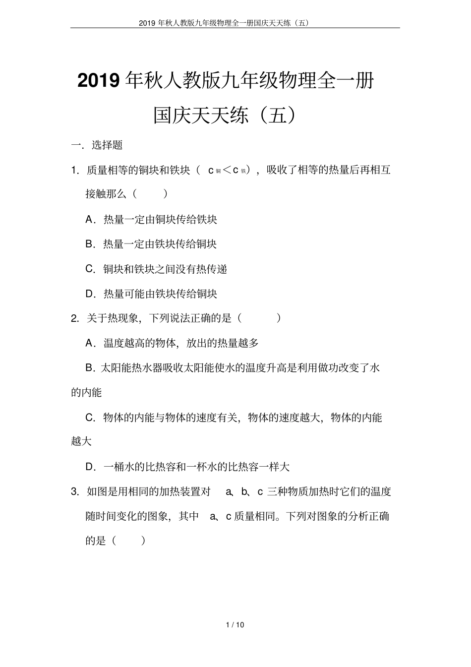 2019年秋人教版九年级物理全一册国庆天天练五_第1页