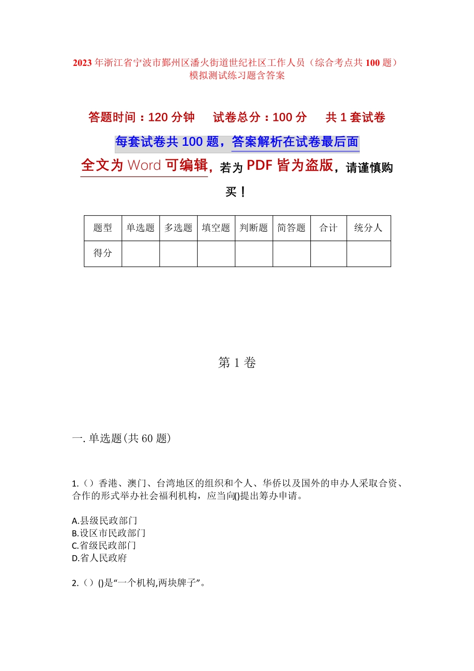 精品宁波市鄞州区潘火街道世纪社区工作人员(综合考点共100题)模拟测试精品_第1页