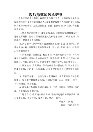 教师师德师风承诺书