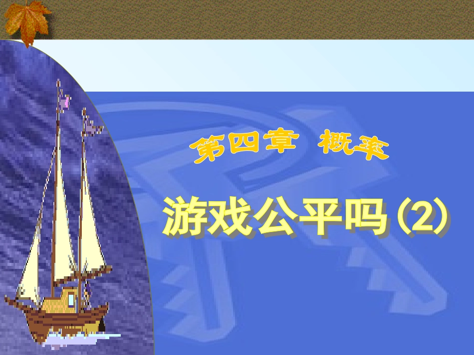 游戏公平吗2_第1页