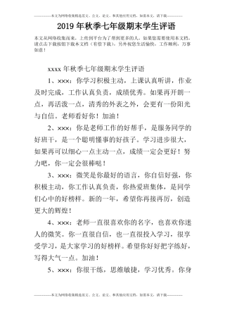 2019年秋季七年级期末学生评语