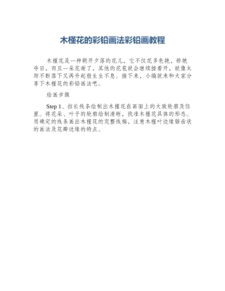 木槿花的彩铅画法彩铅画教程