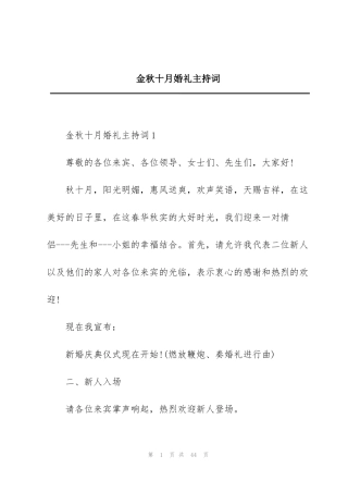 金秋十月婚礼主持词