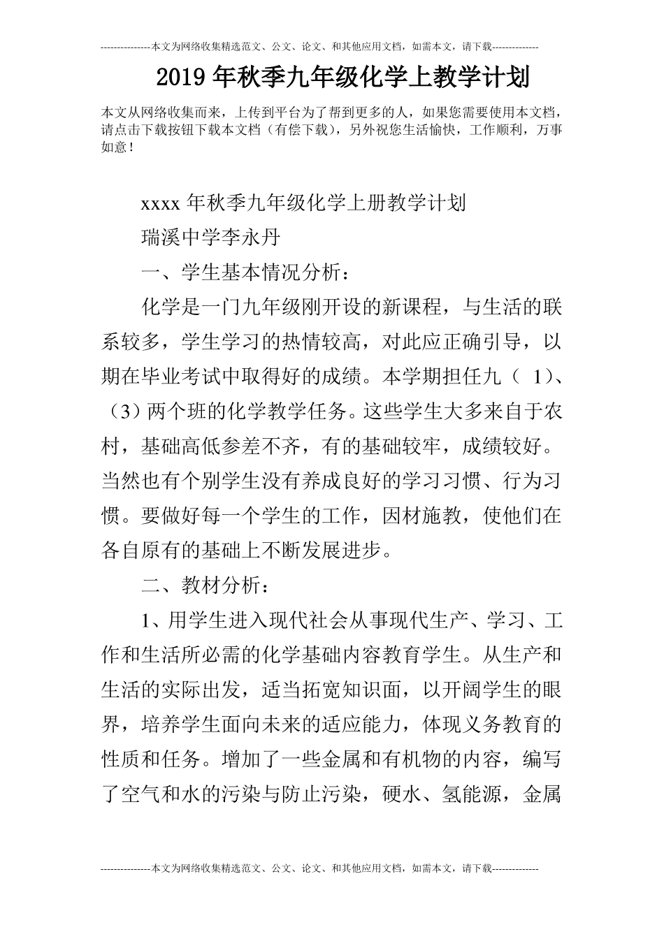 2019年秋季九年级化学上教学计划_第1页