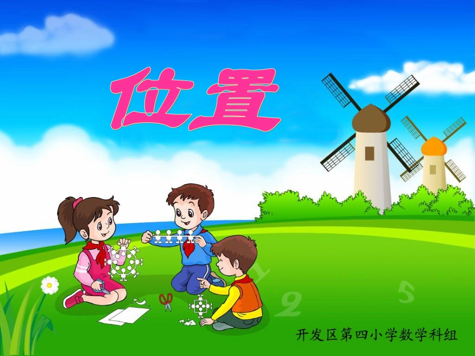 2014版人教版五年级数学上册《位置》两课时__PPT课件_第3页