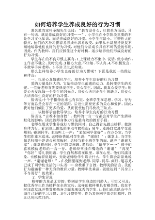 如何培养学生养成良好的行为习惯