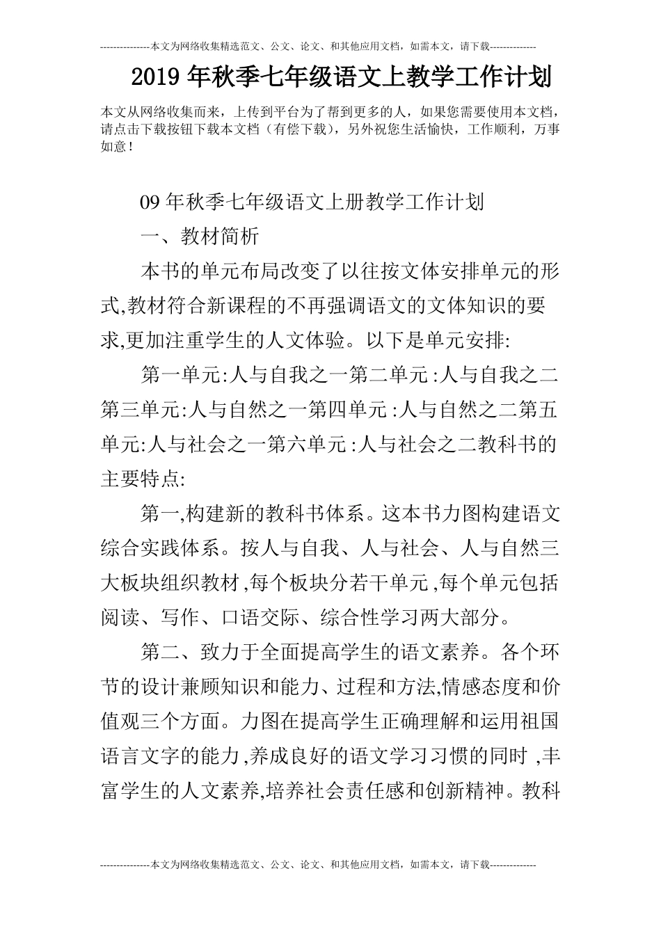 2019年秋季七年级语文上教学工作计划_第1页