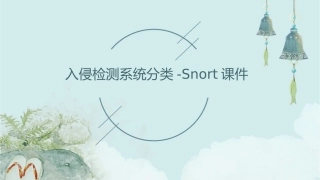 入侵检测系统分类Snort课件