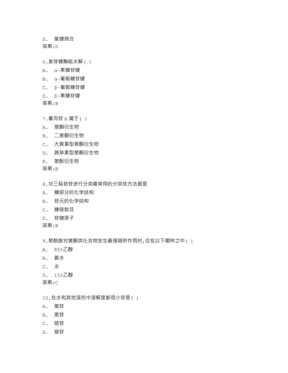 南开大学22秋学期《天然药物化学》在线作业答卷 _第2页