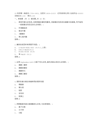 南开大学22秋学期《天然药物化学》在线作业答卷 