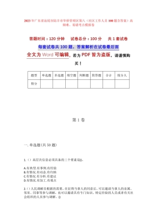 精品广东省汕尾市陆丰市华侨管理区第八(社区工作人员100题含答案)高频精品