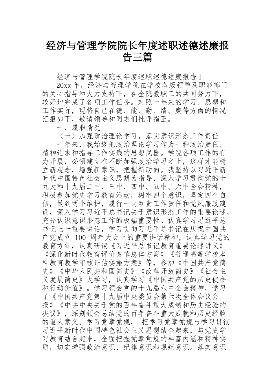 经济与管理学院院长年度述职述德述廉报告三篇_第1页