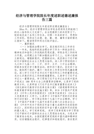 经济与管理学院院长年度述职述德述廉报告三篇