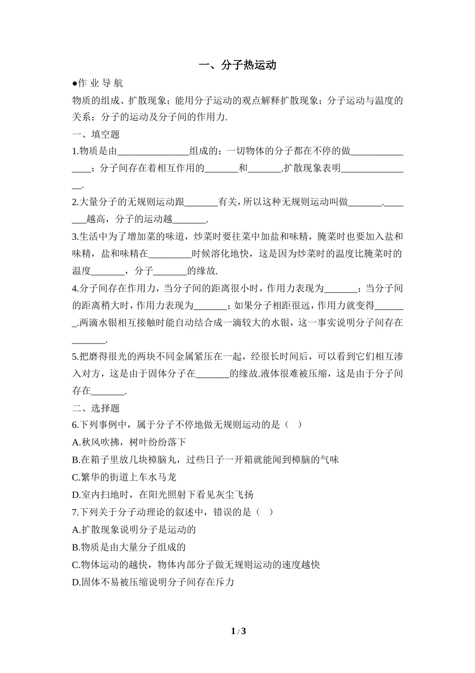 《分子热运动》同步练习3_第1页