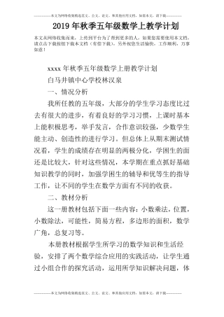 2019年秋季五年级数学上教学计划
