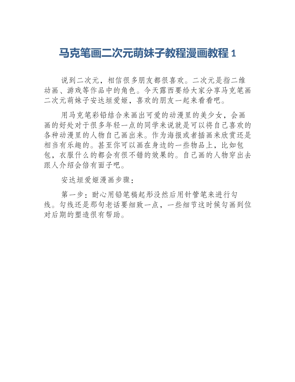 马克笔画二次元萌妹子教程漫画教程1_第1页