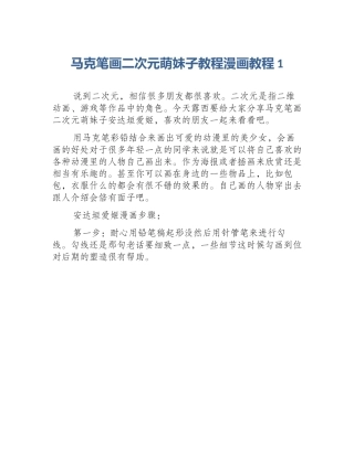 马克笔画二次元萌妹子教程漫画教程1