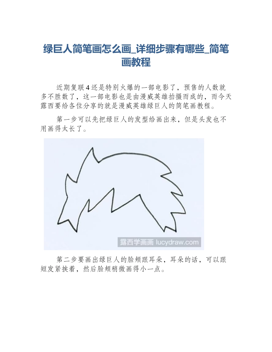 绿巨人简笔画怎么画_详细步骤有哪些_简笔画教程_第1页