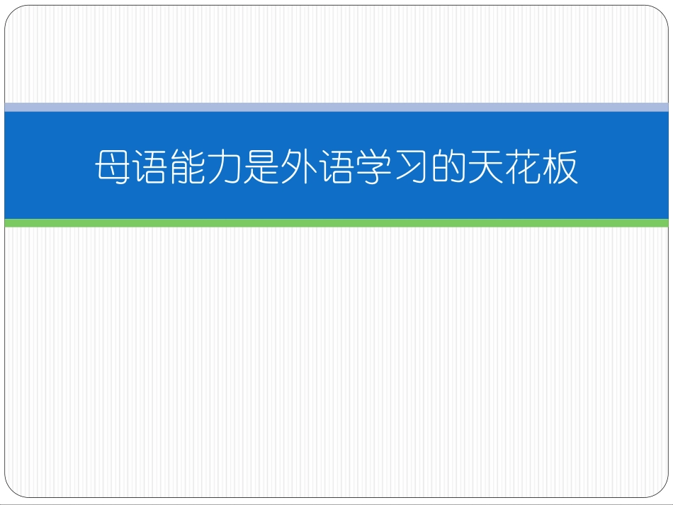 母语能力是外语学习的天花板_第1页