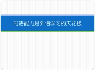 母语能力是外语学习的天花板