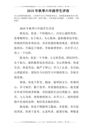 2019年秋季六年级学生评语_0
