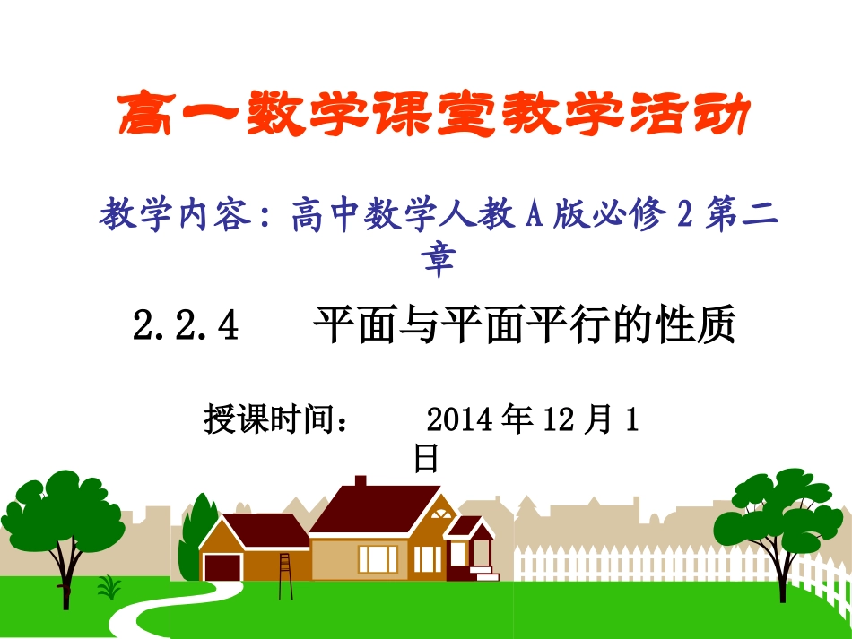 平面与平面平行的性质高一数学_第1页