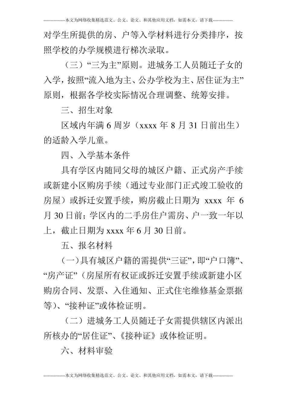 2019年秋季义务教育学校招生方案_第2页