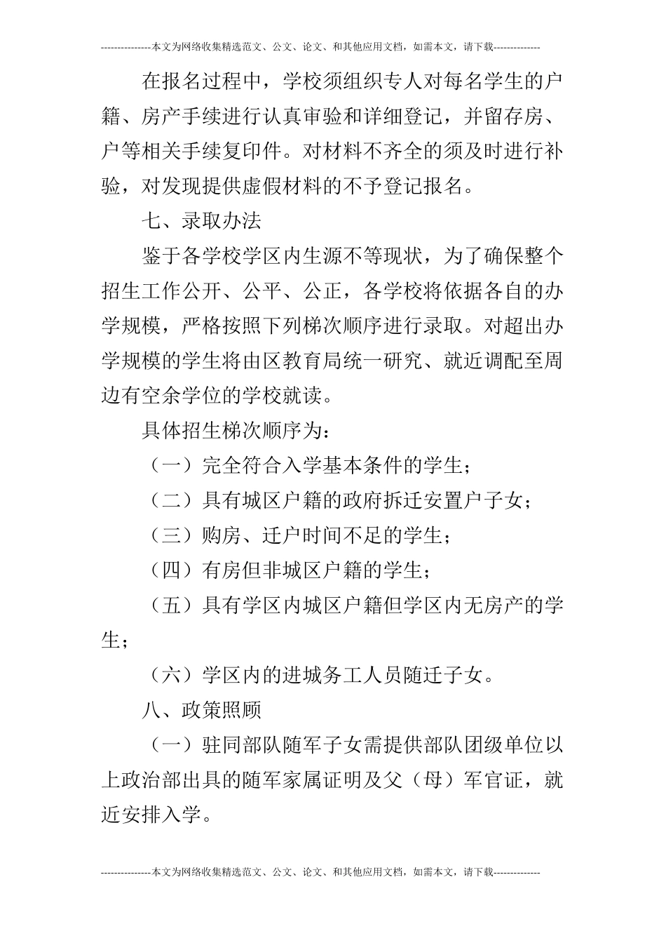 2019年秋季义务教育学校招生方案_第3页