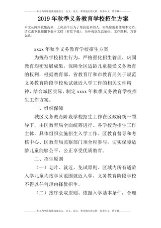 2019年秋季义务教育学校招生方案