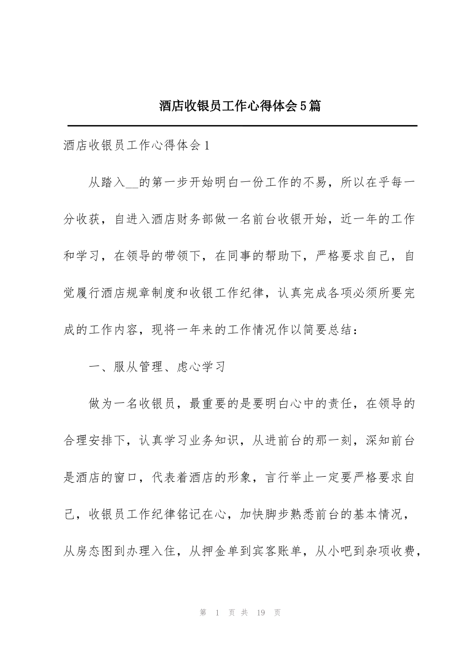 酒店收银员工作心得体会5篇_第1页