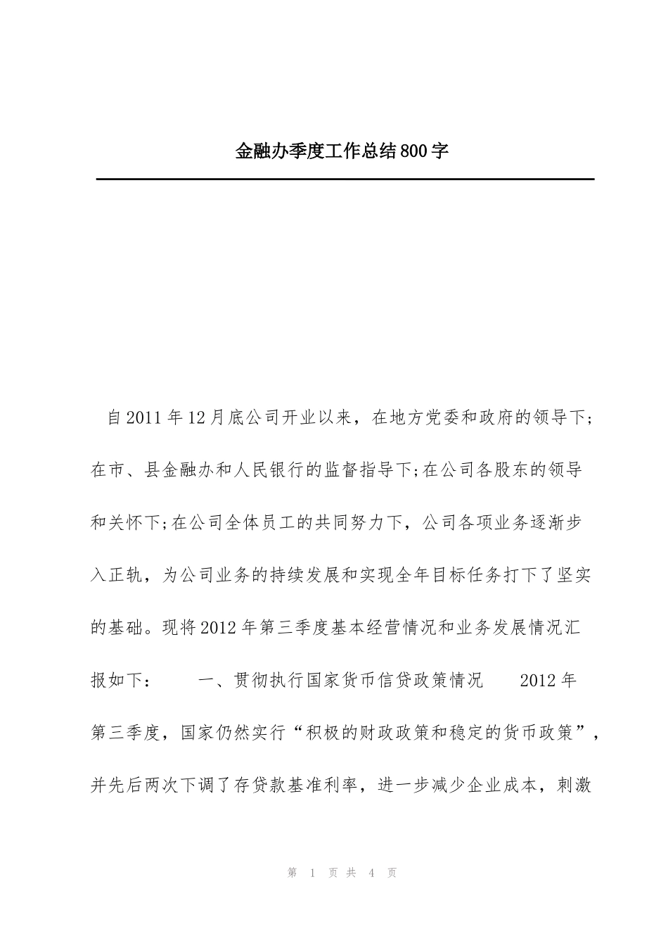 金融办季度工作总结800字_第1页