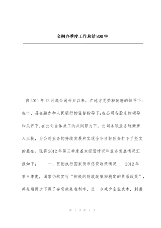 金融办季度工作总结800字