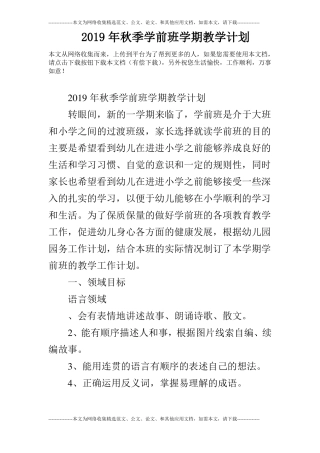 2019年秋季学前班学期教学计划
