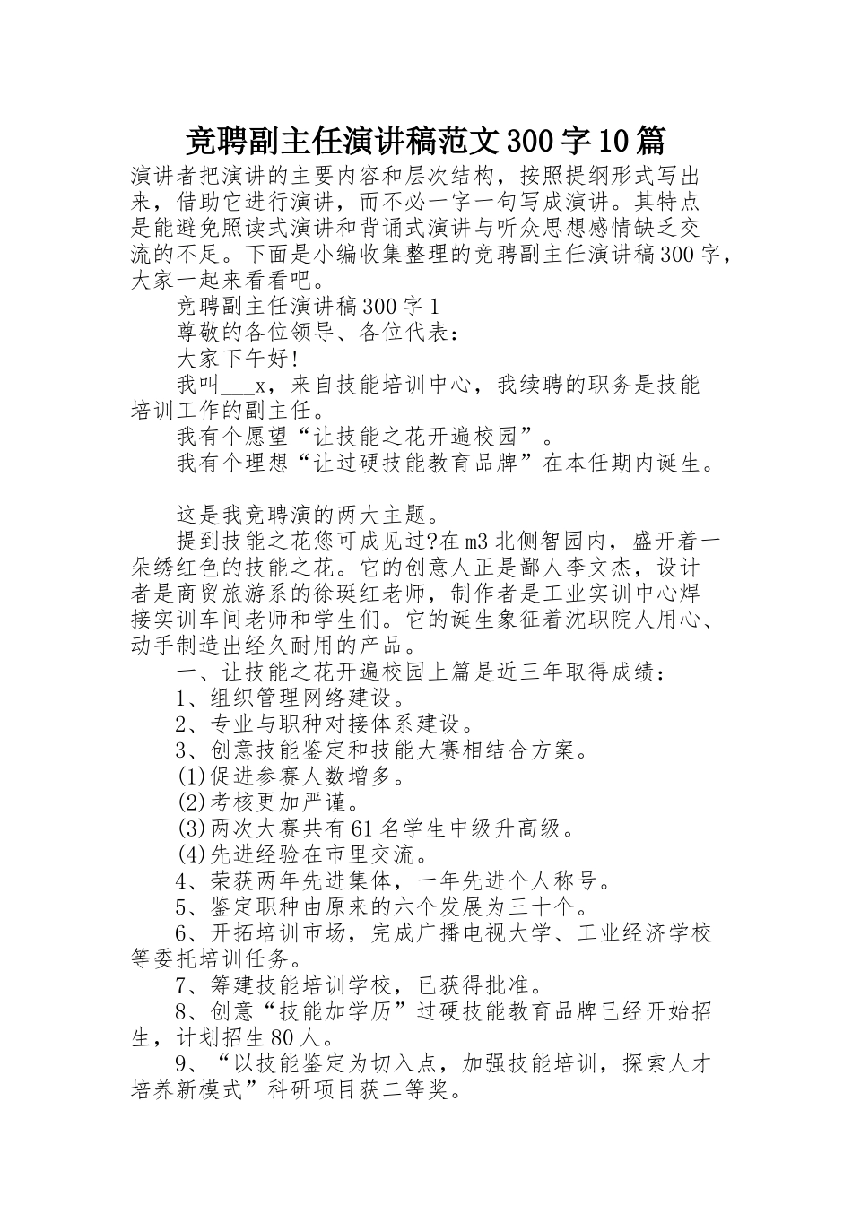 竞聘副主任演讲稿范文300字10篇_第1页