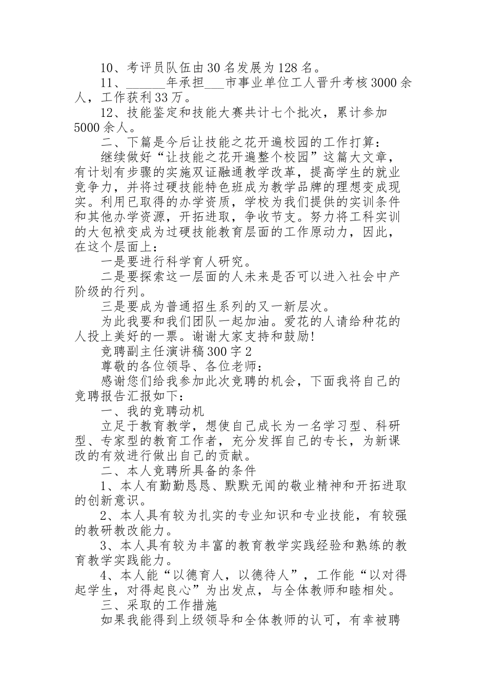 竞聘副主任演讲稿范文300字10篇_第2页