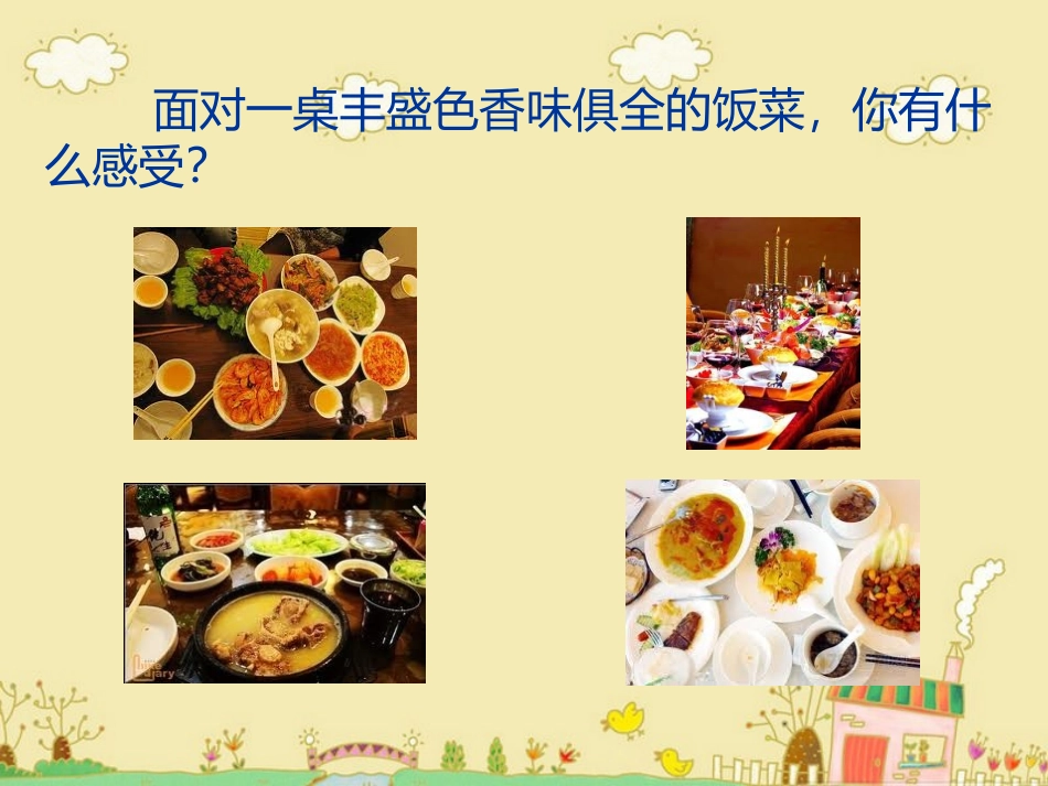 《食物的色香味》课件_第2页