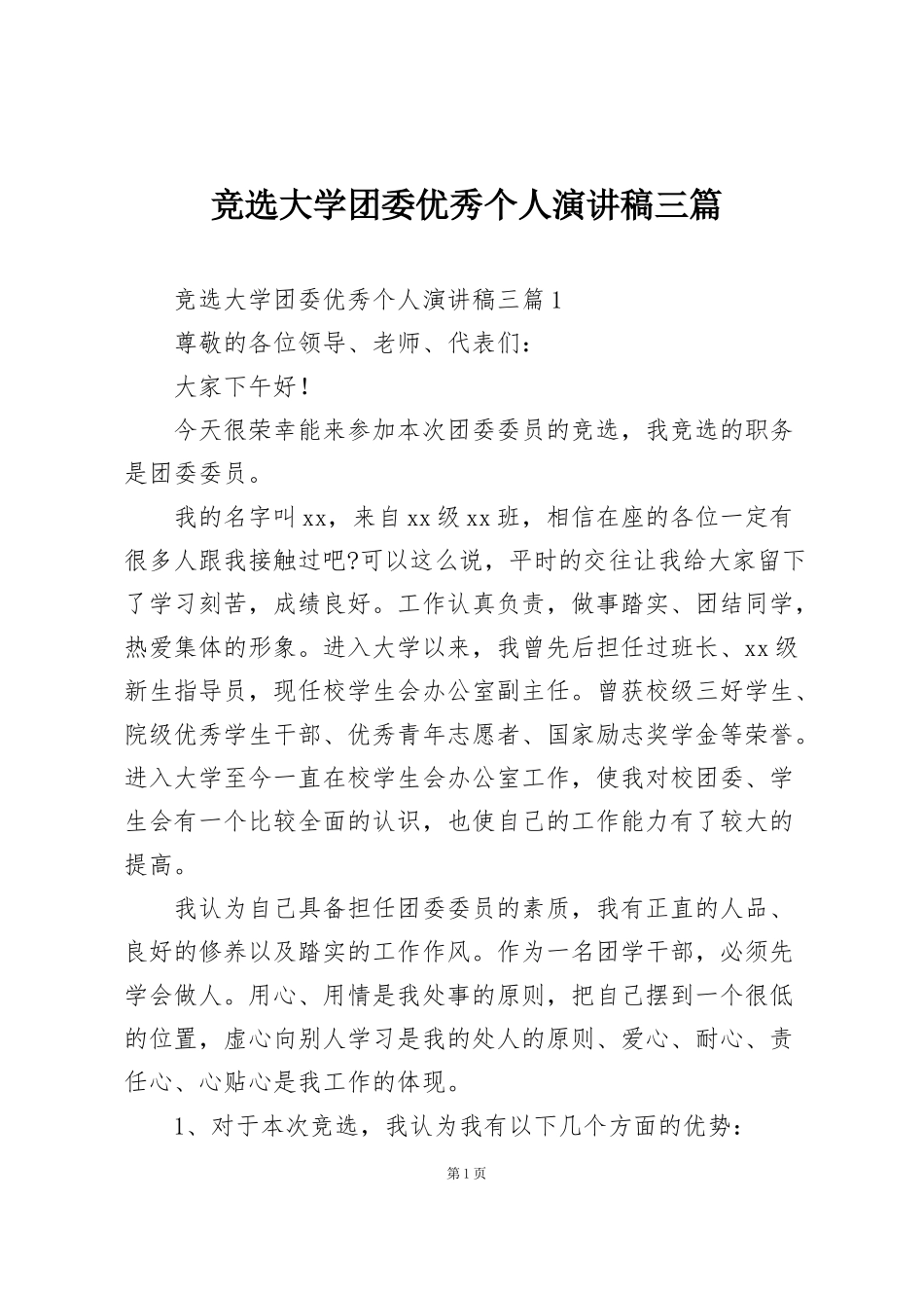 竞选大学团委优秀个人演讲稿三篇_第1页