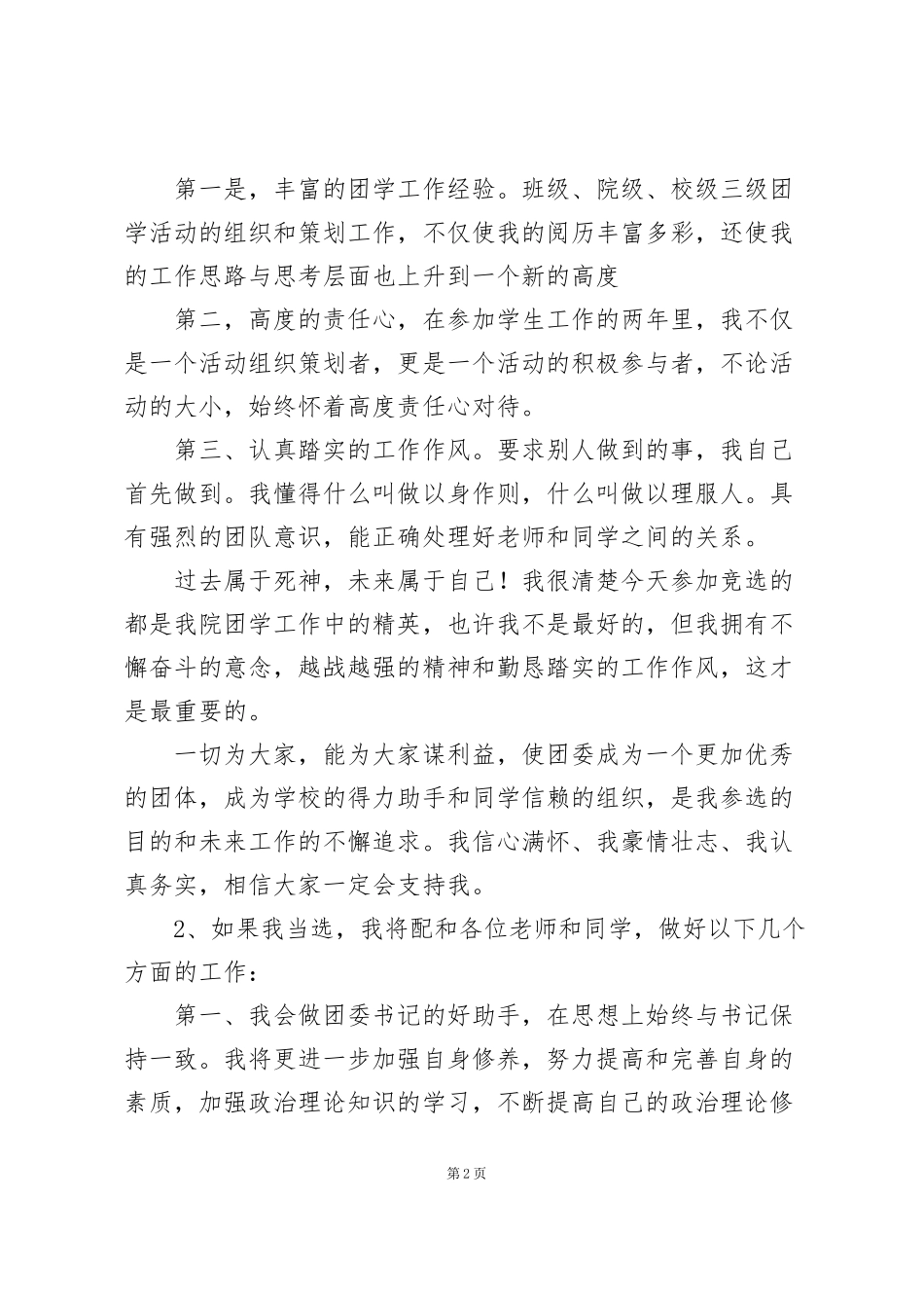 竞选大学团委优秀个人演讲稿三篇_第2页