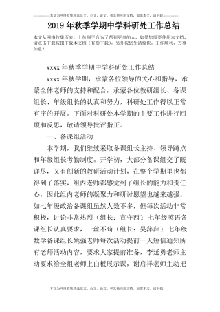 2019年秋季学期中学科研处工作总结