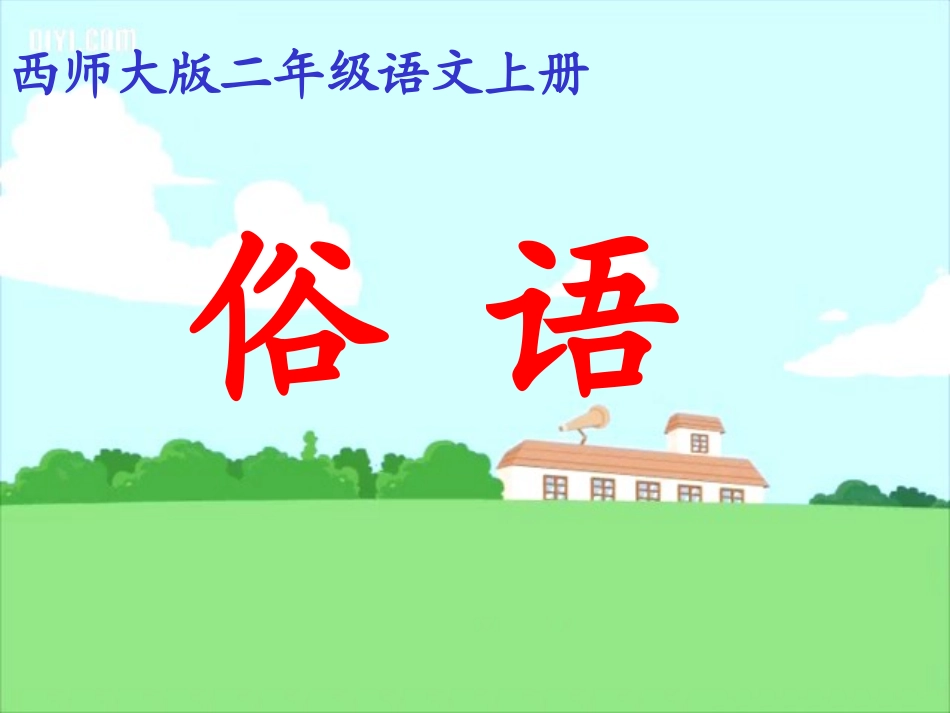 （西师大版）二年级语文上册课件　俗语_第1页