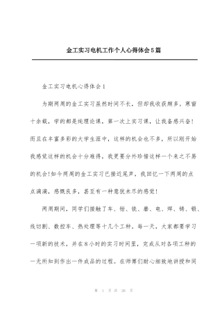 金工实习电机工作个人心得体会5篇