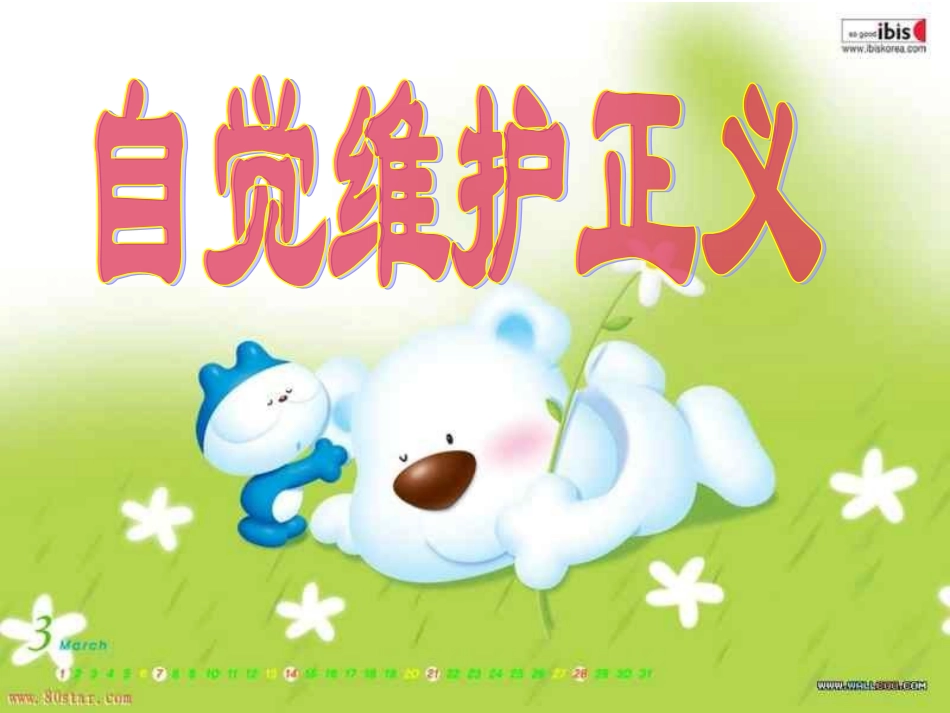 自觉维护正义_第1页