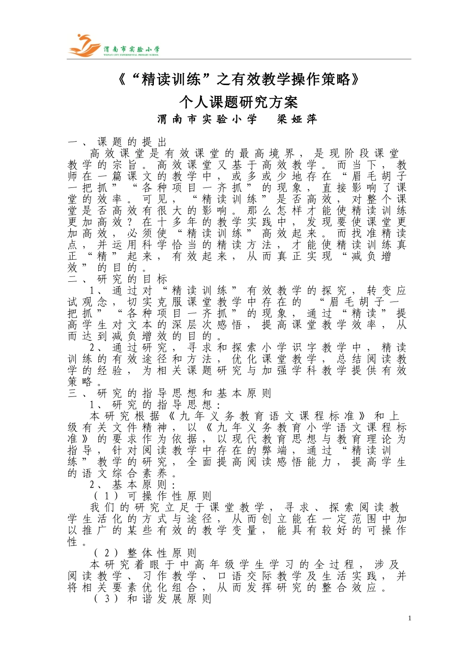 梁娅萍个人课题研究方案_第1页