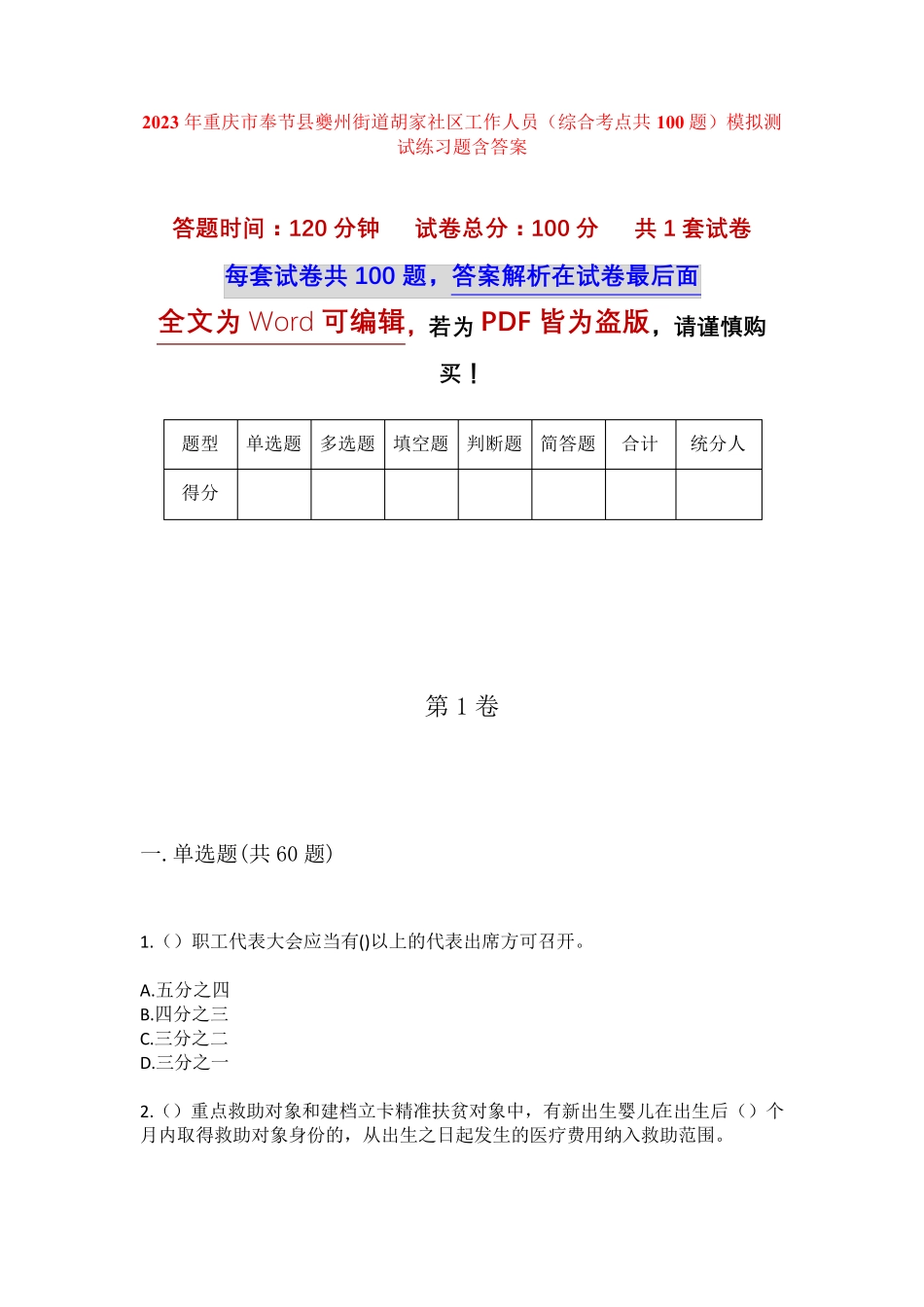 精品重庆市奉节县夔州街道胡家社区工作人员(综合考点共100题)模拟测试精品_第1页