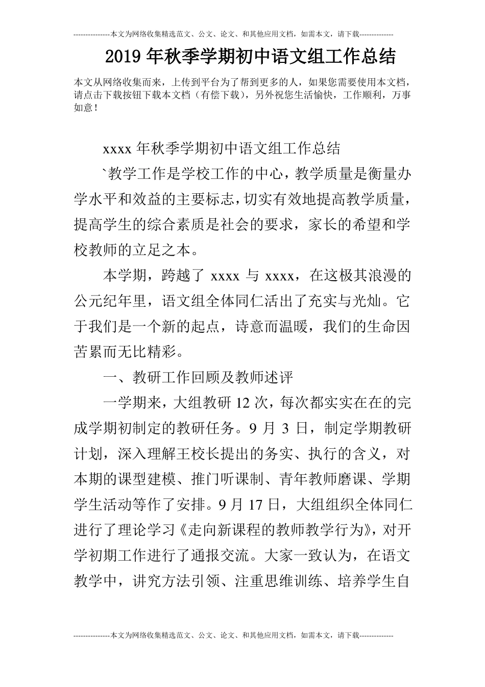 2019年秋季学期初中语文组工作总结_第1页
