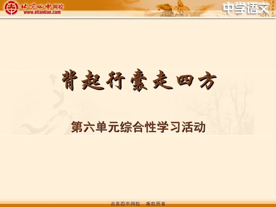 语文综合实践活动课——《背起行囊走四方》_第1页