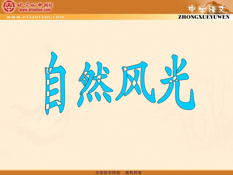 语文综合实践活动课——《背起行囊走四方》_第3页